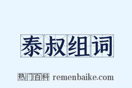 泰叔组词是什么意思的图片